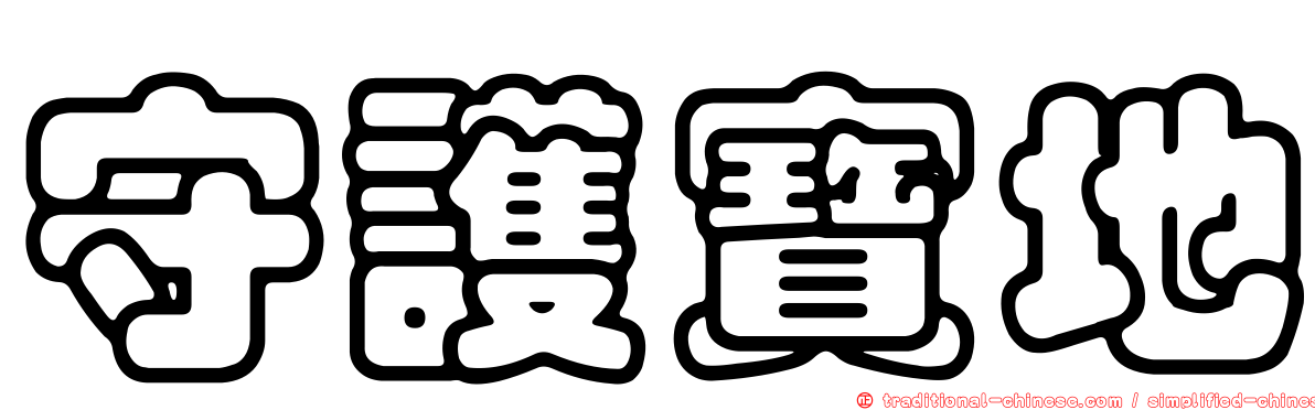 守護寶地