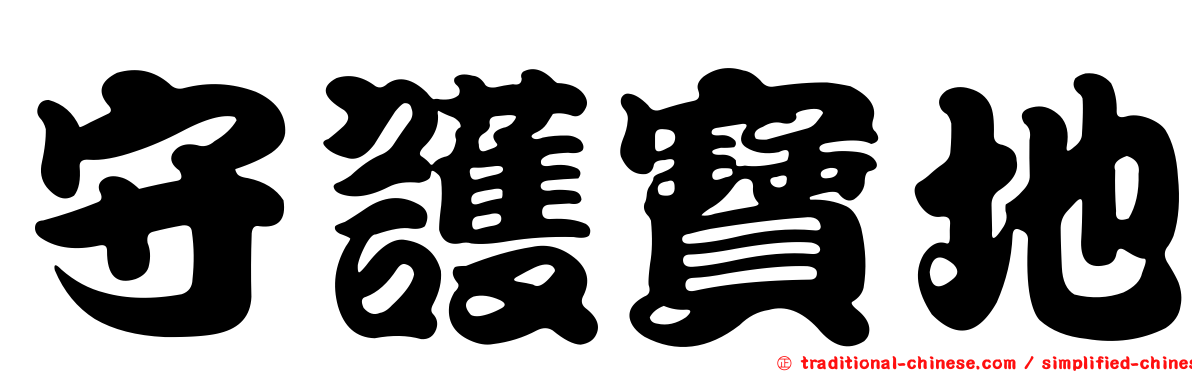 守護寶地
