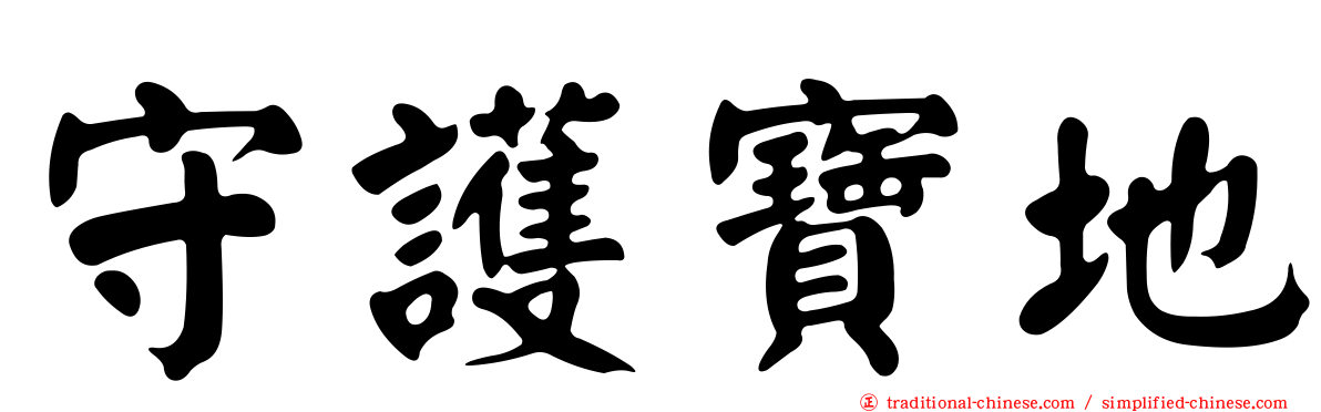 守護寶地