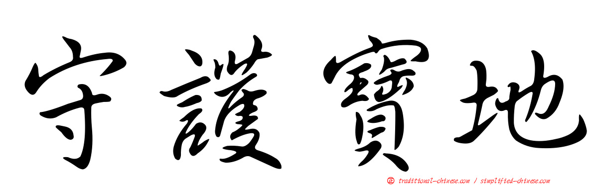 守護寶地