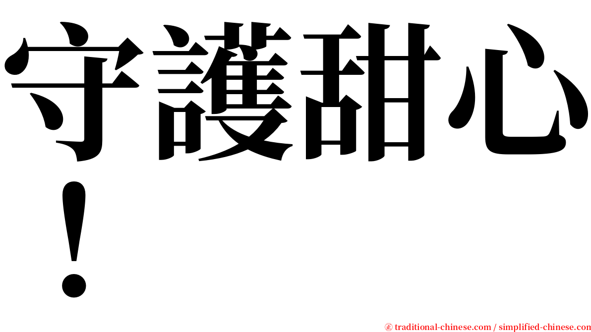 守護甜心！ serif font