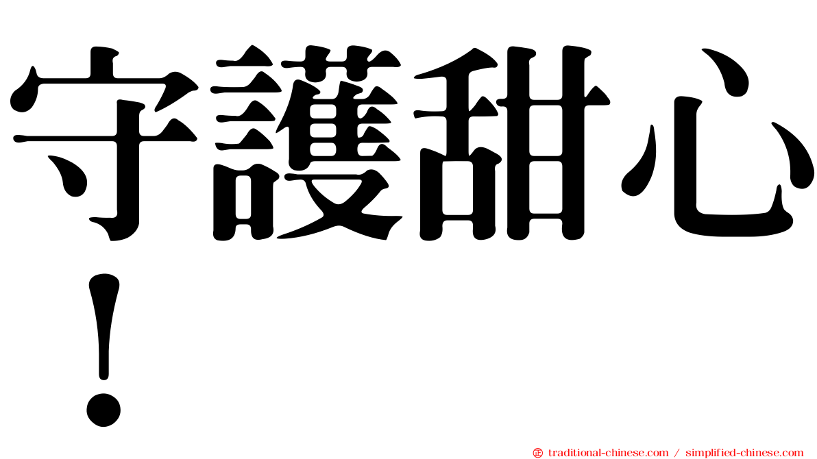 守護甜心！