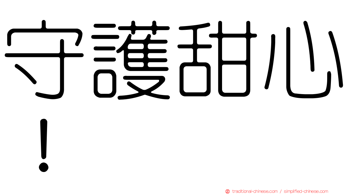 守護甜心！