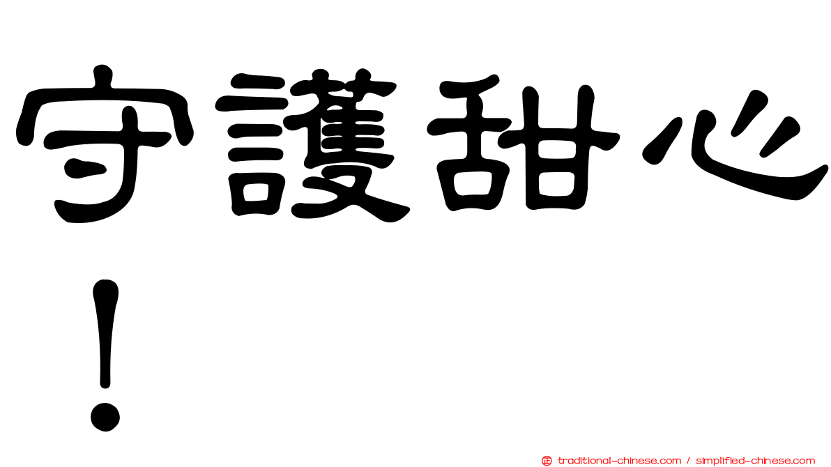 守護甜心！