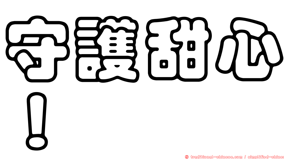守護甜心！