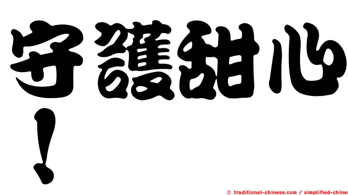 守護甜心！