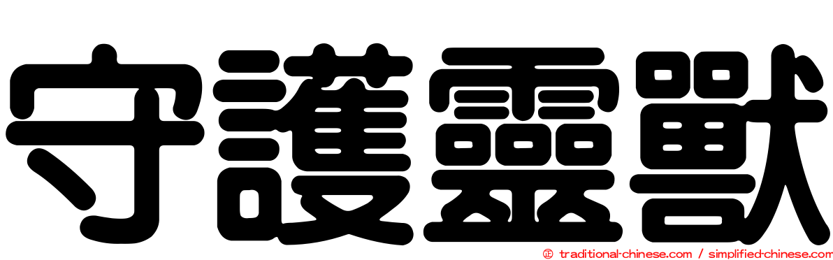 守護靈獸