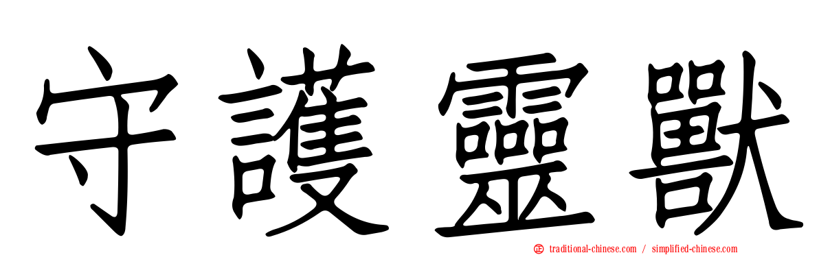 守護靈獸