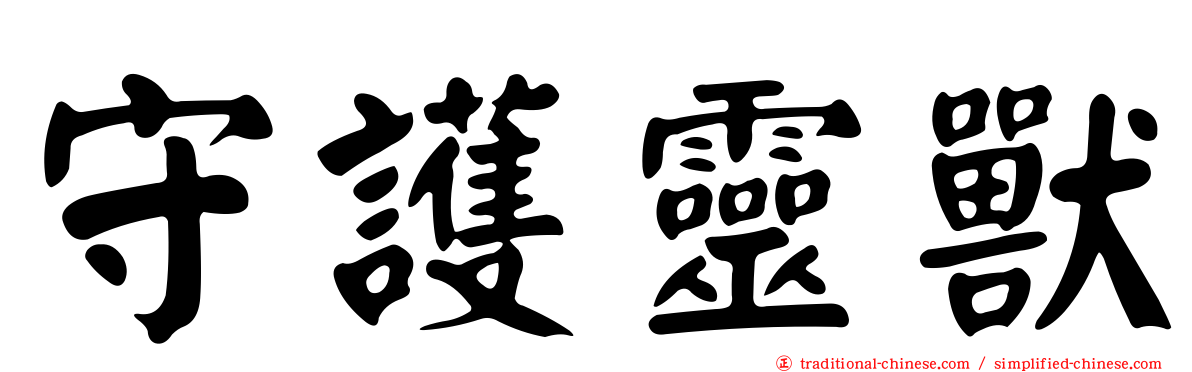 守護靈獸
