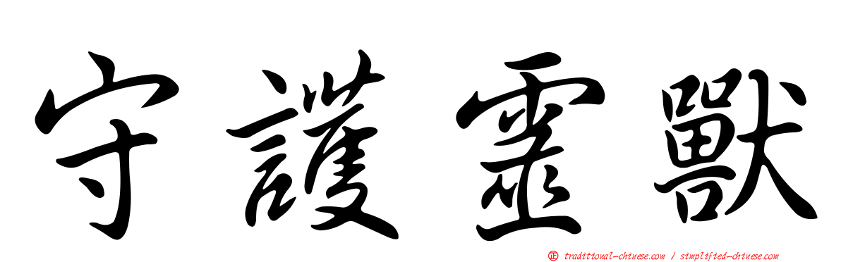 守護靈獸