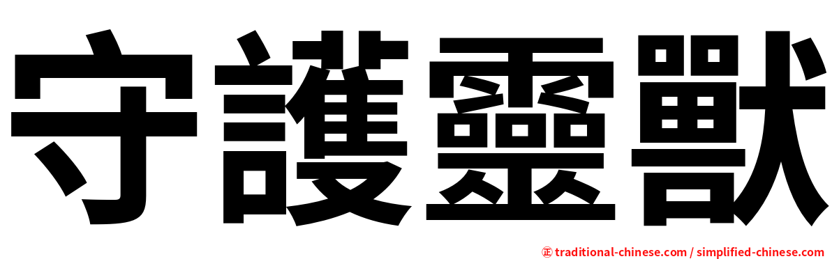 守護靈獸