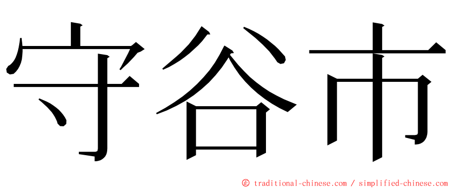 守谷市 ming font
