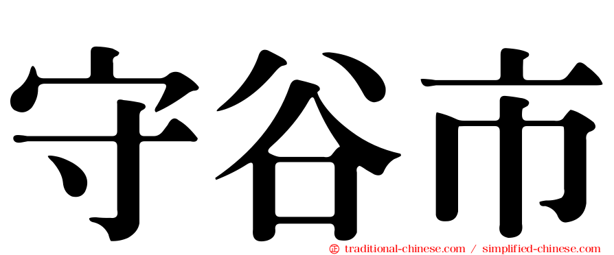 守谷市