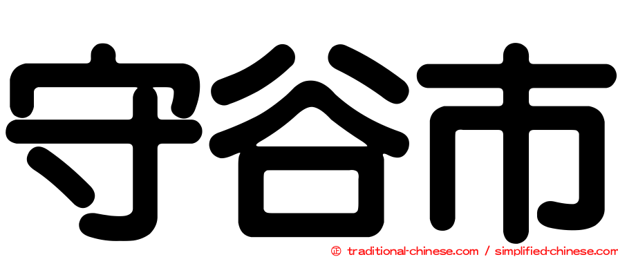守谷市