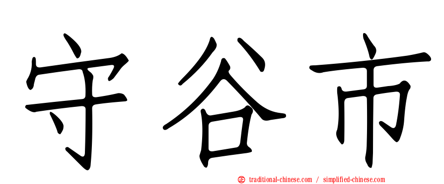 守谷市