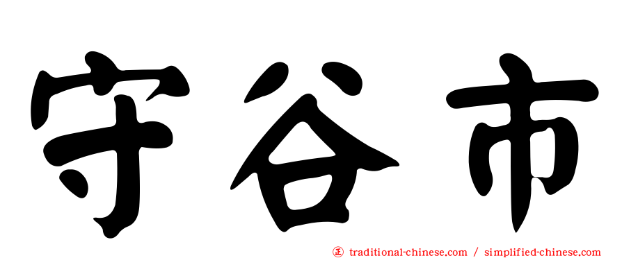 守谷市
