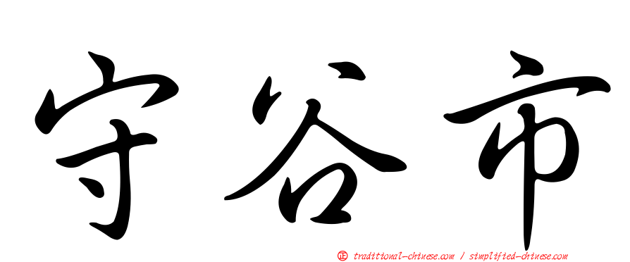 守谷市