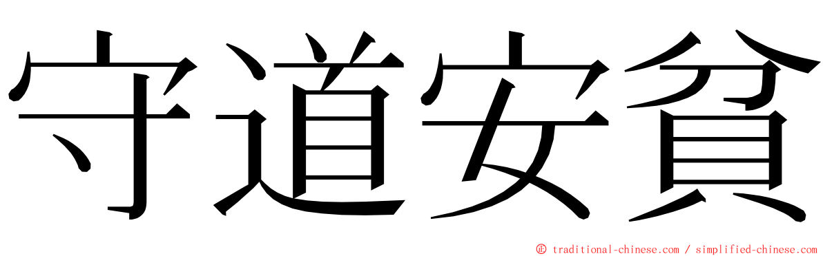 守道安貧 ming font