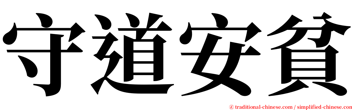 守道安貧 serif font