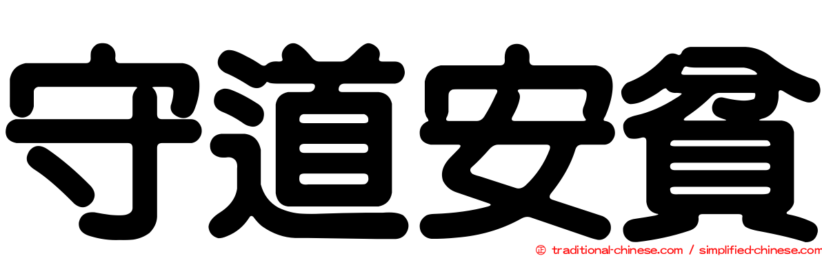 守道安貧