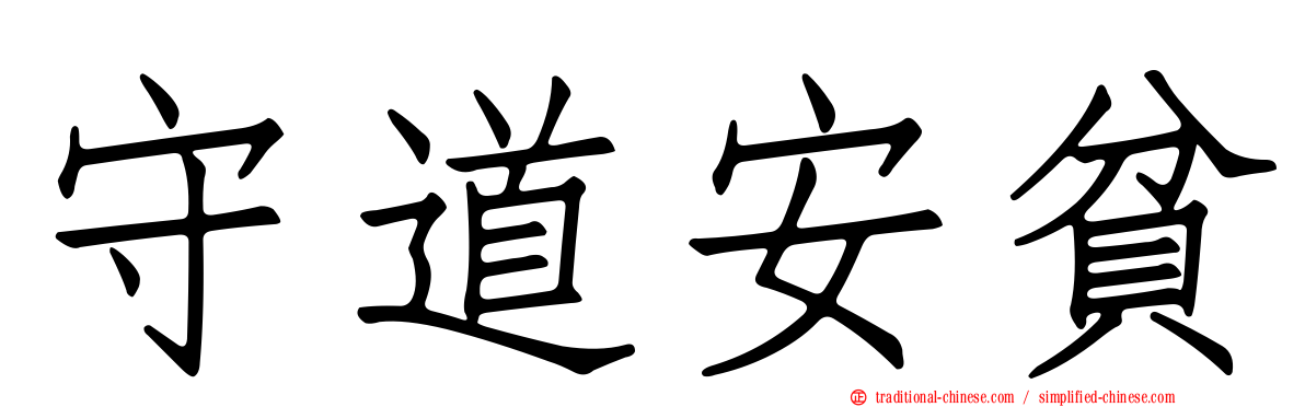 守道安貧