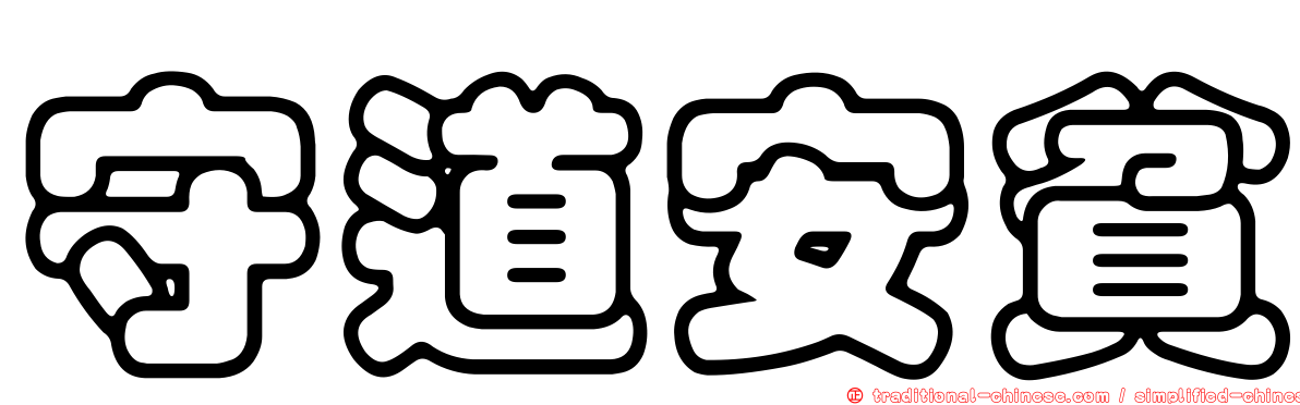守道安貧