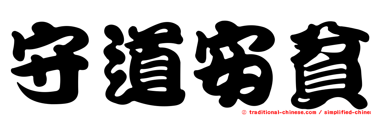 守道安貧