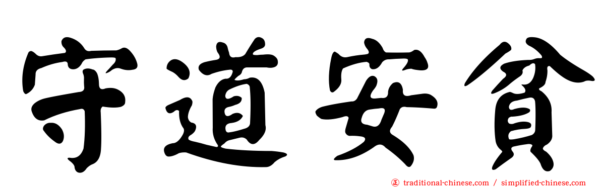 守道安貧