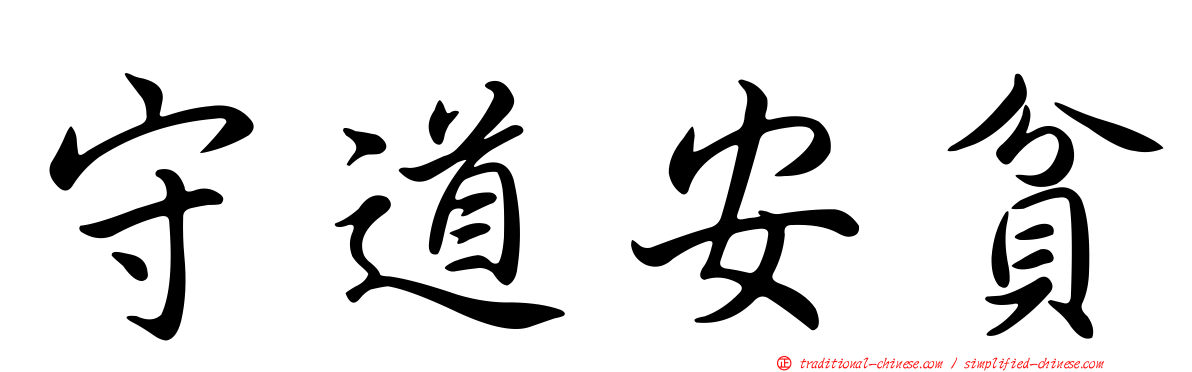 守道安貧