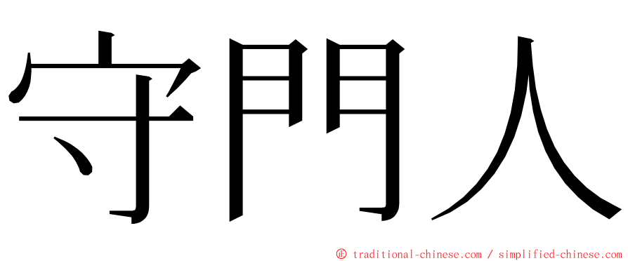 守門人 ming font