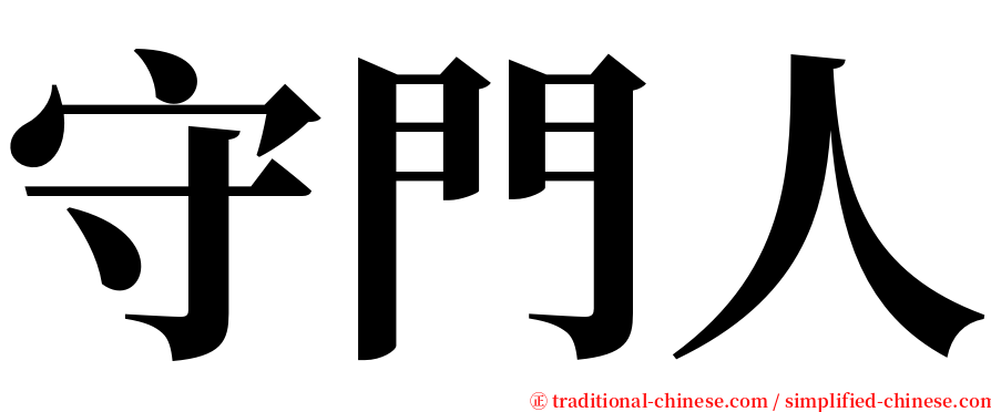 守門人 serif font