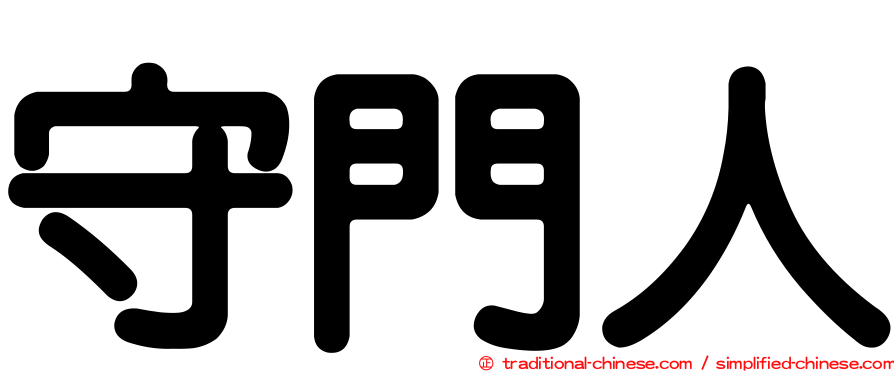 守門人