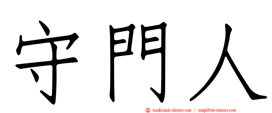 守門人