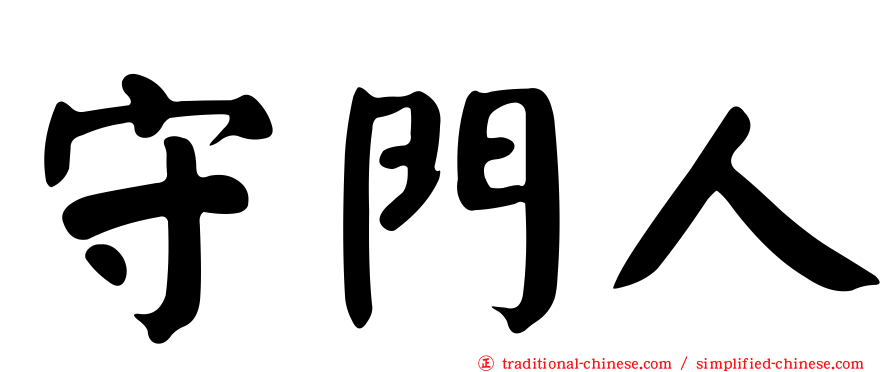 守門人