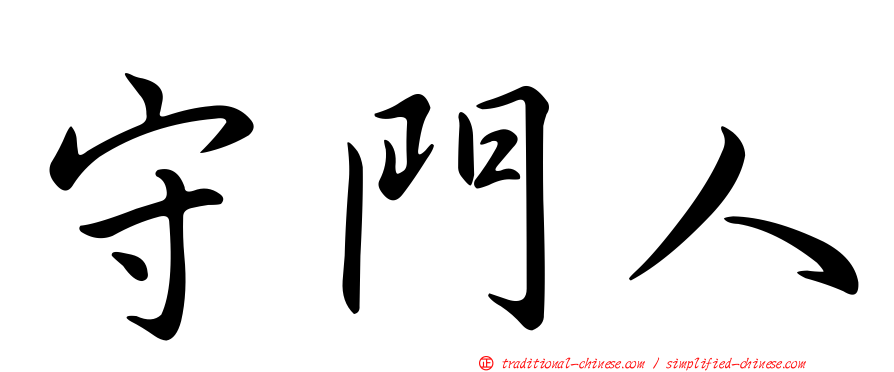 守門人