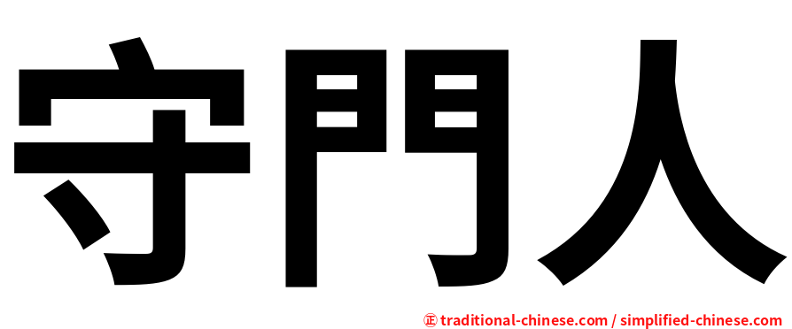 守門人