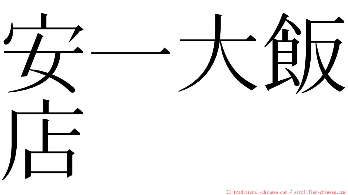 安一大飯店 ming font