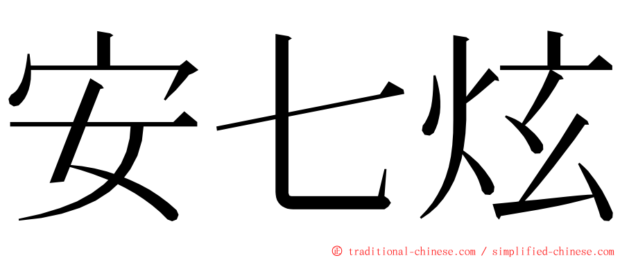 安七炫 ming font