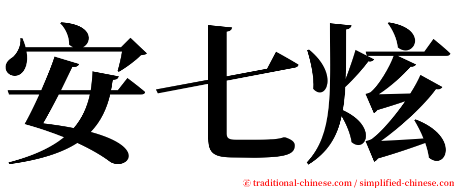 安七炫 serif font