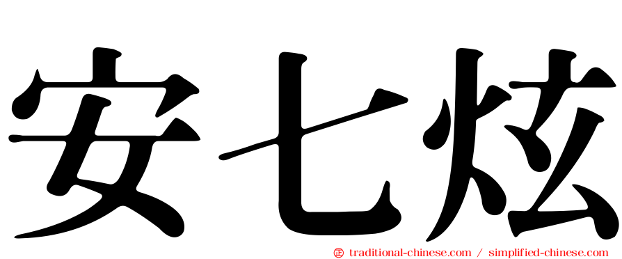 安七炫