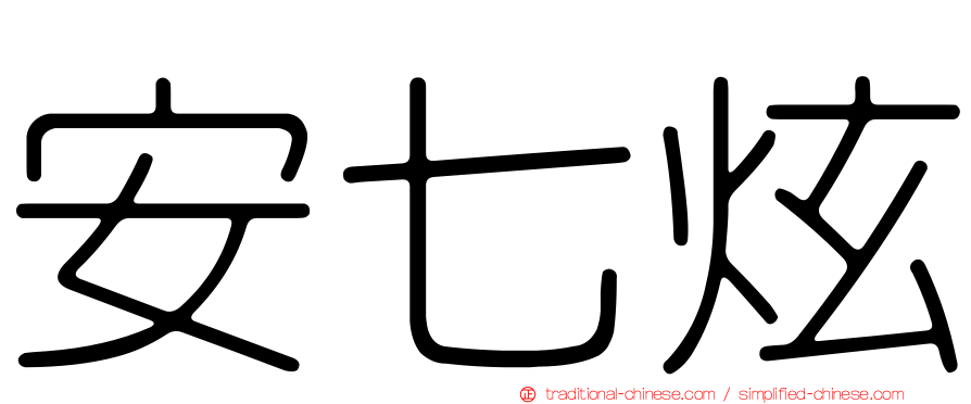 安七炫
