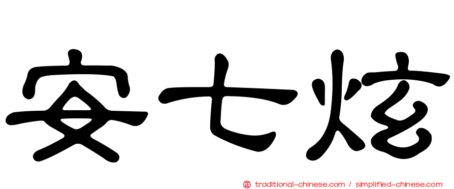 安七炫