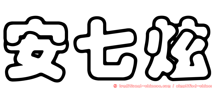 安七炫