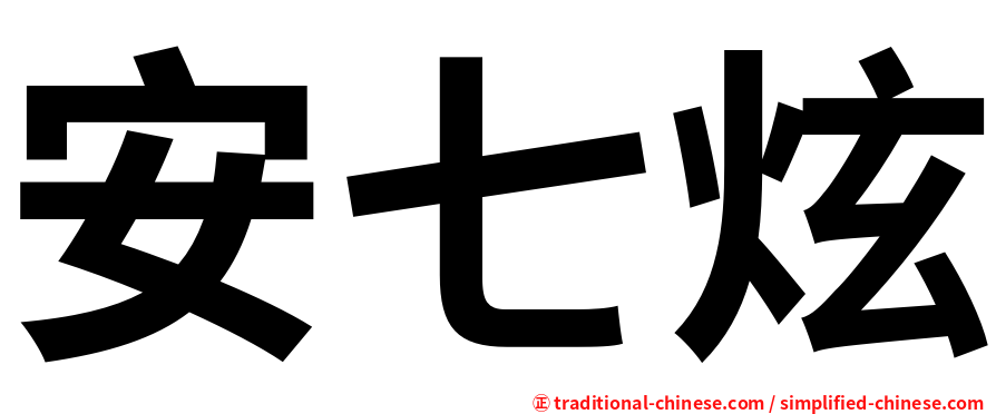 安七炫