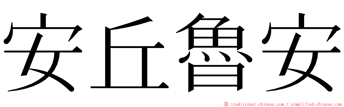 安丘魯安 ming font