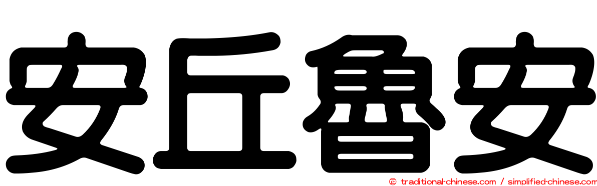 安丘魯安