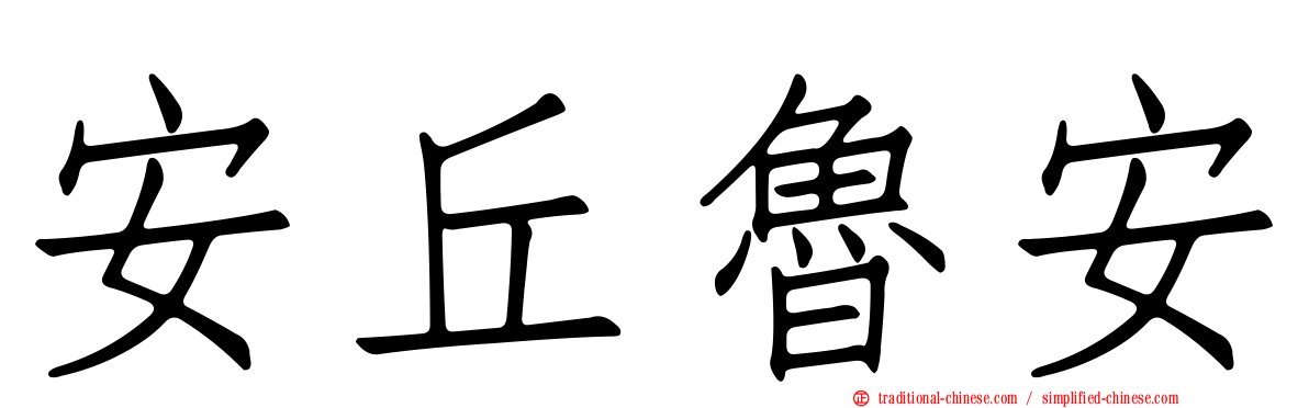 安丘魯安