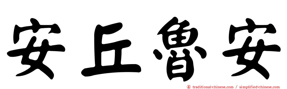安丘魯安