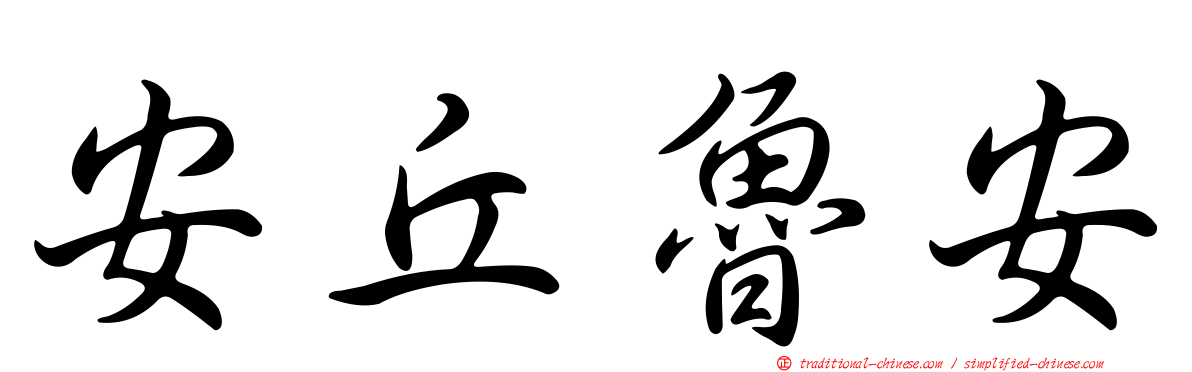 安丘魯安