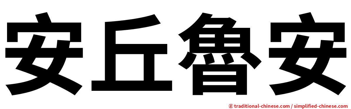 安丘魯安